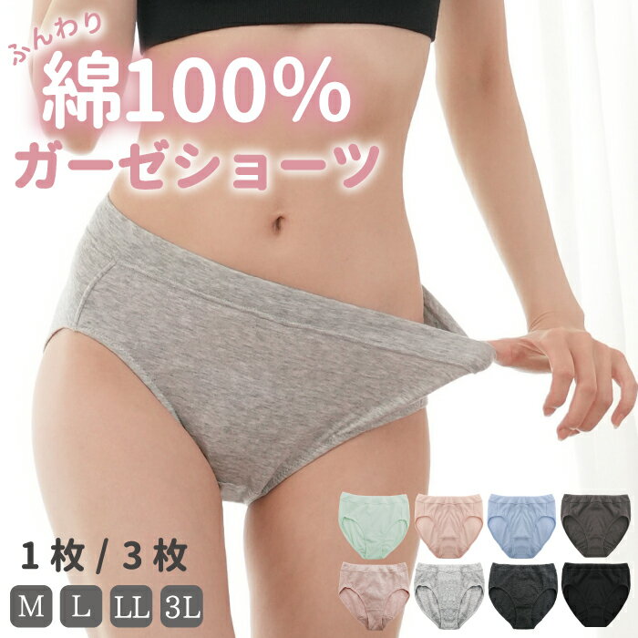 綿100%ショーツ 1枚 3枚 3枚セット ガーゼショーツ スタンダードショーツ ハイウエスト 深め 深履き おなかすっぽり 締め付けない 大きいサイズ まとめ買い かわいい M L LL 3L 人気 パンツ コットン 温活 保温 冷え症 通気性 産後 下着 レディース ダブルガーゼ 綿100％ 綿