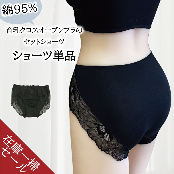【SALE】日本製 ショーツ 綿混 レディース 綿 コットン デザインショーツ 育乳クロスオープンブラのセットショーツ セットショーツ レース 下着 スタンダード スタンダードショーツ 単品 Sサイズ おうち時間 レース レースショーツ セクシー セクシーショーツ 花柄レース