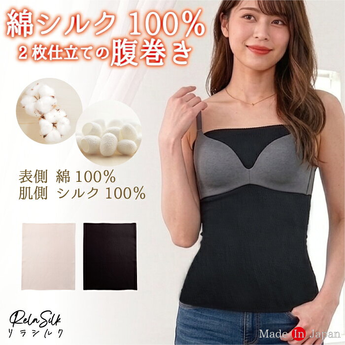 日本製 汗取りインナー シルク腹巻 2重編み 綿シルク100％ 腹巻 腹巻き はらまき ...