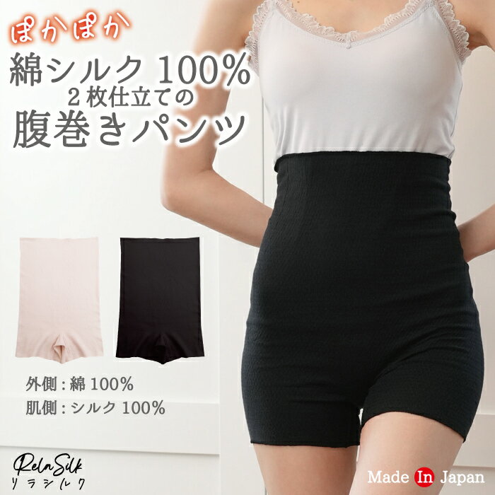 シルク腹巻パンツ 2重編み 日本製 一分丈ショーツ 綿シルク100％ 腹巻パンツ はらまき インナー レディース 女性 マタニティ 妊婦 妊活 シルク 絹100 綿100 おしゃれ 可愛い 妊活 温活 蒸れにくい 冷え取り 冷え対策 冷え予防 暖かい ぽかぽか フリーサイズ 【RelaSilk 】
