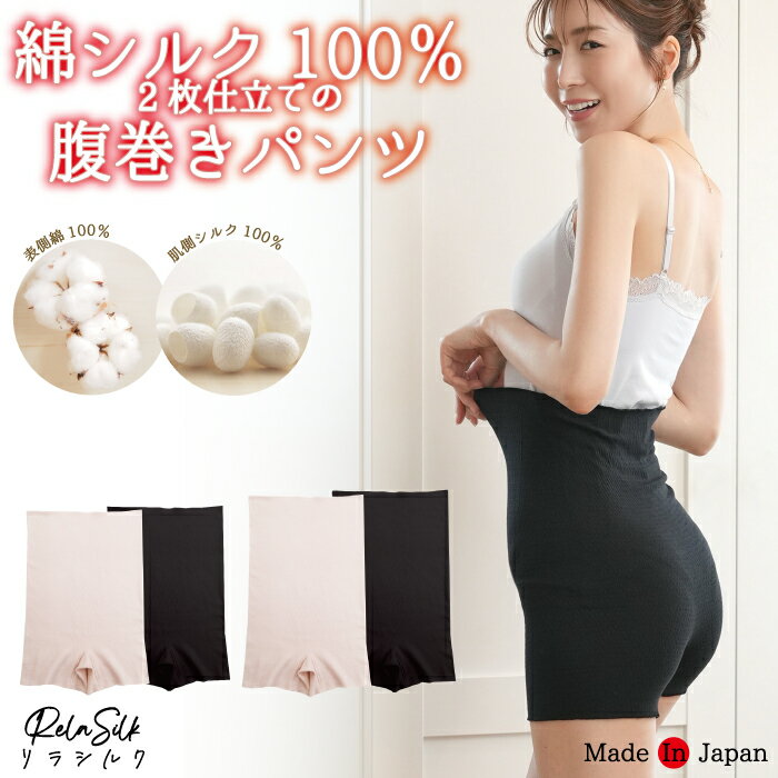 日本製 シルク腹巻パンツ 2重編み 一分丈ショーツ 綿シルク100％ 腹巻パンツ はらまき インナー レディース 女性 マタニティ 妊婦 シルク 絹100 綿100 接結 妊活 温活 蒸れにくい 冷え取り 冷え対策 冷え予防 暖かい ぽかぽか フリー 国産 シルク100 RelaSilk