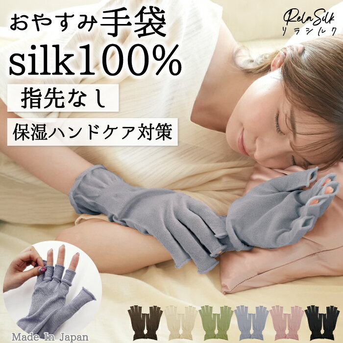 シルク手袋 スマホ対応 指なし 日本製 シルク100％ おやすみ手袋 UV対策 UV 日焼け防止 ナ ...