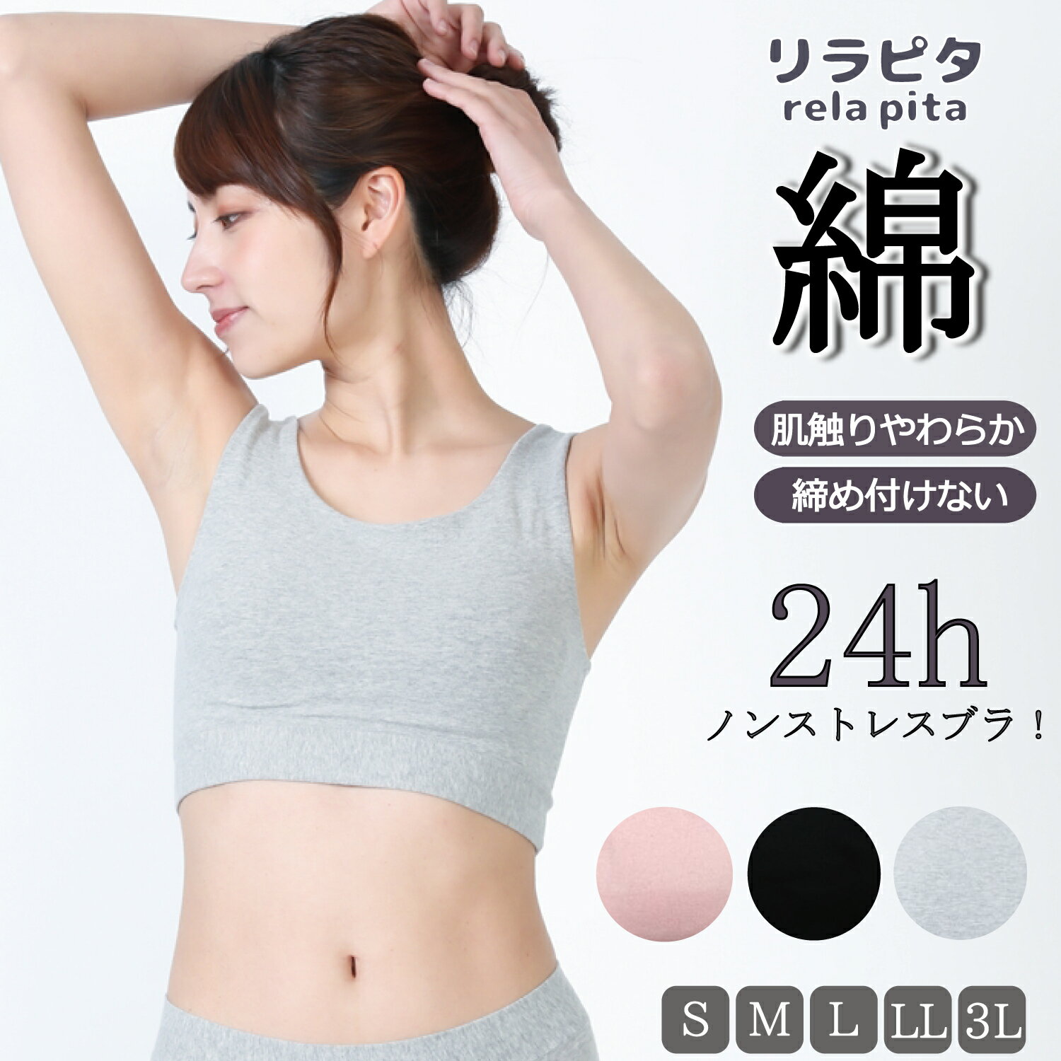 締め付けない リラピタブラ 綿混 ノンストレスブラ ノンワイヤーブラ ナイトブラ おやすみブラ リラックスブラ 楽 ブラジャー 綿 レディース 肌に優しい ずり上がらない 快適 フィット 伸びる 伸縮性 超快適 コットン下着 産後 敏感肌 優しい やわらか