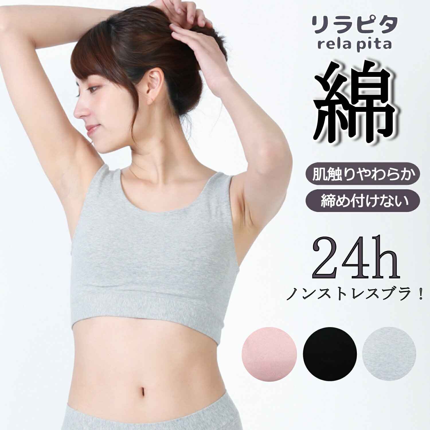 Rakuten - スーパーSALE期間半額！締め付けない リラピタ ブラ 綿 温活 レディース 綿混 ずり上がらない 快適 フィット 伸びる 伸縮性 超快適 コットン ストレッチ 下着 敏感肌 優しい やわらか 楽