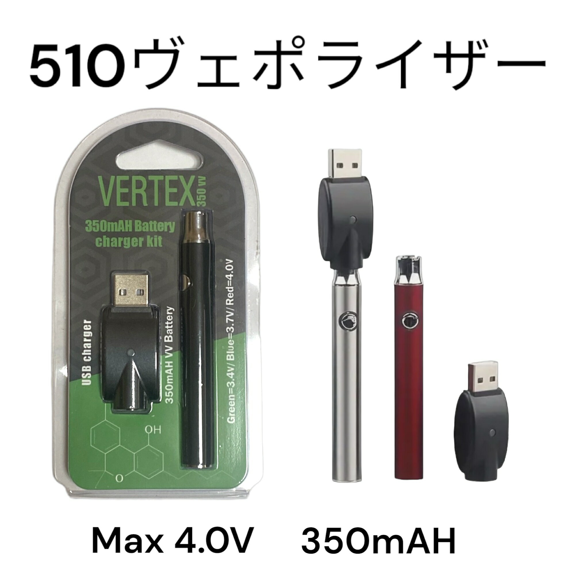 【510ヴェポライザー】3.4V 3.7V 4.0V 350mAH ヴェポライザー バッテリー アトマイザー 充電式 USB