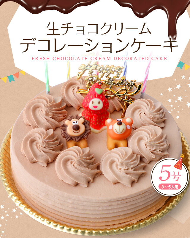 生チョコクリーム デコレーションケーキ 5号 誕生日ケーキ チョコレートケーキ バースデーケーキ 冷凍 [凍] チョコ ケーキ スイーツ ギフト プレゼント お菓子 誕生日 お祝い 誕生日プレゼント 子供 大人 取り寄せ ホールケーキ チョコレート srr-cake-10000674 ケーキのフランソワ 和菓子の一閑 サンプル画像2