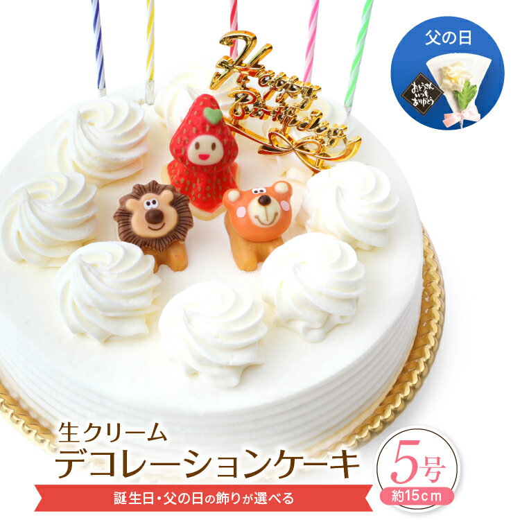 Rakuten - 生クリーム デコレーションケーキ 5号 誕生日ケーキ バースデーケーキ 冷凍 [凍] こどもの日 母の日 父の日 誕生日プレゼント いちごケーキ ショートケーキ ギフト スイーツ 子供 大人 こども ホールケーキ 誕生日プレゼント いちご 取り寄せ お菓子 洋菓子 入学祝い 入学