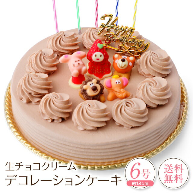 誕生日ケーキ バースデーケーキ生チョコクリーム デコレーションケーキ 6号誕生日 ケーキ 子供[凍]送料無料 チョコレ…