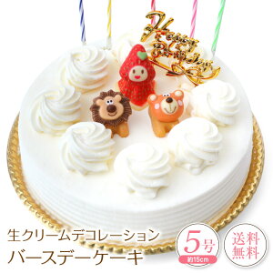 誕生日ケーキ バースデーケーキ生クリーム デコレーションケーキ 5号子供[凍]送料無料 いちご 生クリーム ケーキ 誕生日