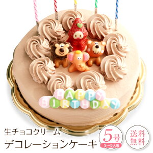 誕生日ケーキ バースデーケーキ生チョコクリーム デコレーションケーキ 5号誕生日 ケーキ 子供[凍]送料無料 チョコレートケーキ 洋菓子 誕生日プレゼント