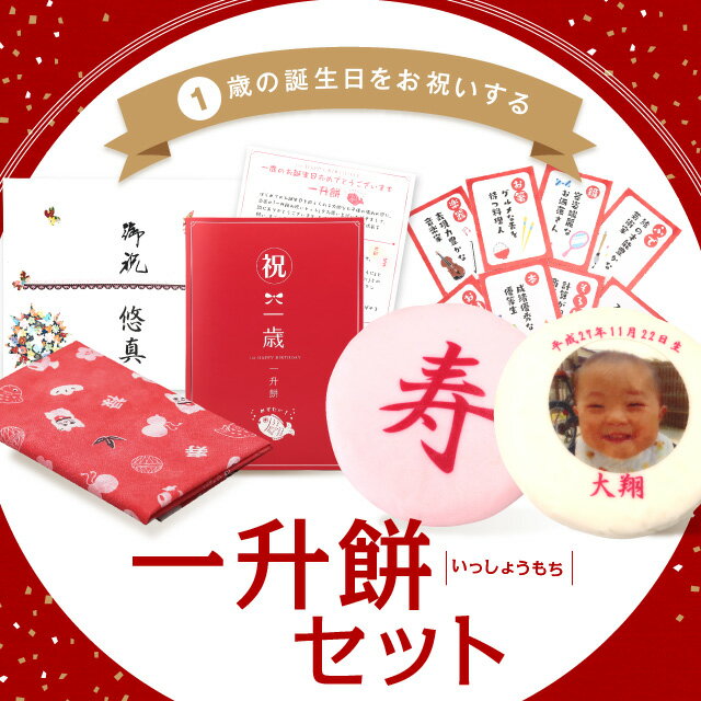 一升餅 写真 セット 一生餅 背負い餅 名前入り 風呂敷 1歳お祝い 一歳[冷]