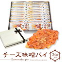 チーズ味噌パイ 24枚入 ギフト 退職 お菓子 お世話になりました 個包装 誕生日 産休 おしゃれ 大量 プチギフト お礼 内祝い 異動 誕生日プレゼント 挨拶 よろしくお願いします スイーツ ありがとう 人気 結婚 お供え お供え物 法事 日持ち リーフパイ みそパイ