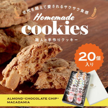 職人の手作りクッキー 20個入クッキー お歳暮 お年賀 お菓子 ギフト 焼き菓子 詰め合わせ 誕生日 プレゼント 内祝い ご挨拶 スイーツ 手土産 法事 お供え