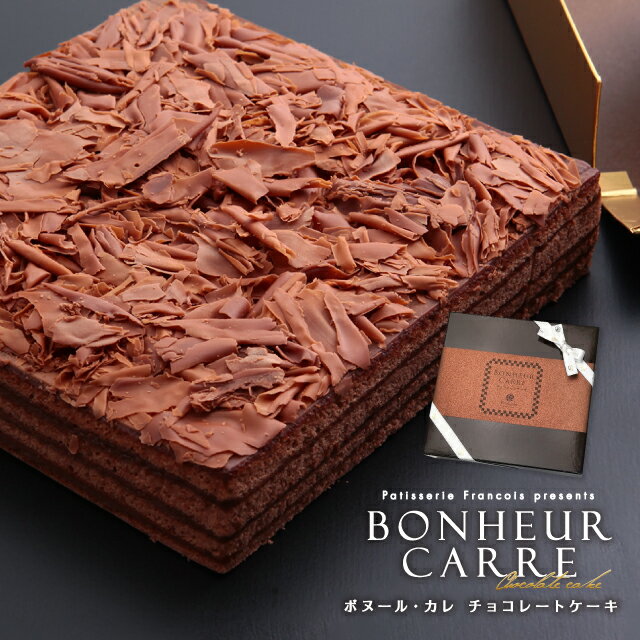 ボヌール・カレ『チョコレートケーキ』