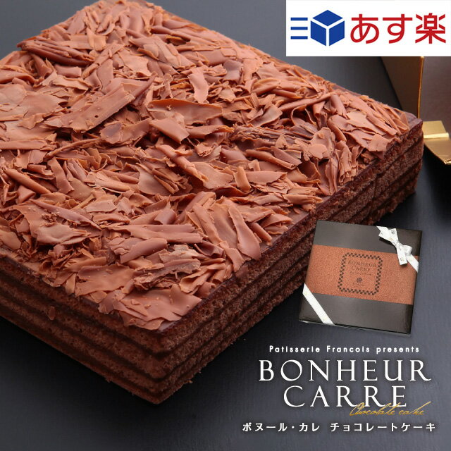 チョコレートケーキ 冷蔵便 ボヌール・カレ あす楽 [冷] 送料無料 チョコ ケーキ プレゼント 敬老の日 スイーツ お菓子 ギフト チョコレート ボヌールカレ お礼 あすらく