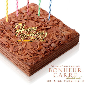 バースデーケーキ 誕生日ケーキ チョコレートケーキ 送料無料 冷蔵便[冷] チョコ 大人 子供 ボヌール・カレ