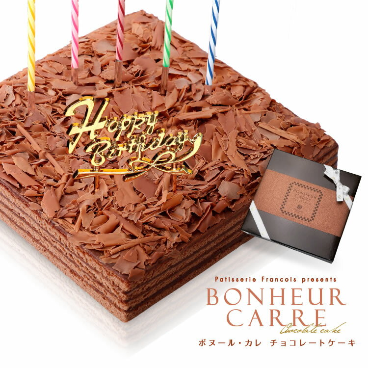 バースデーケーキ 誕生日ケーキ チョコレートケーキ 送料無料 冷蔵便[冷] 誕生日 チョコレート ケーキ チョコ ボヌール・カレ 洋菓子 ボヌールカレ