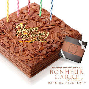 バースデーケーキ 誕生日ケーキ チョコレートケーキ 送料無料 冷蔵便[冷] 誕生日プレゼント チョコレート 誕生日 ケーキ ボヌール・カレ ボヌールカレ