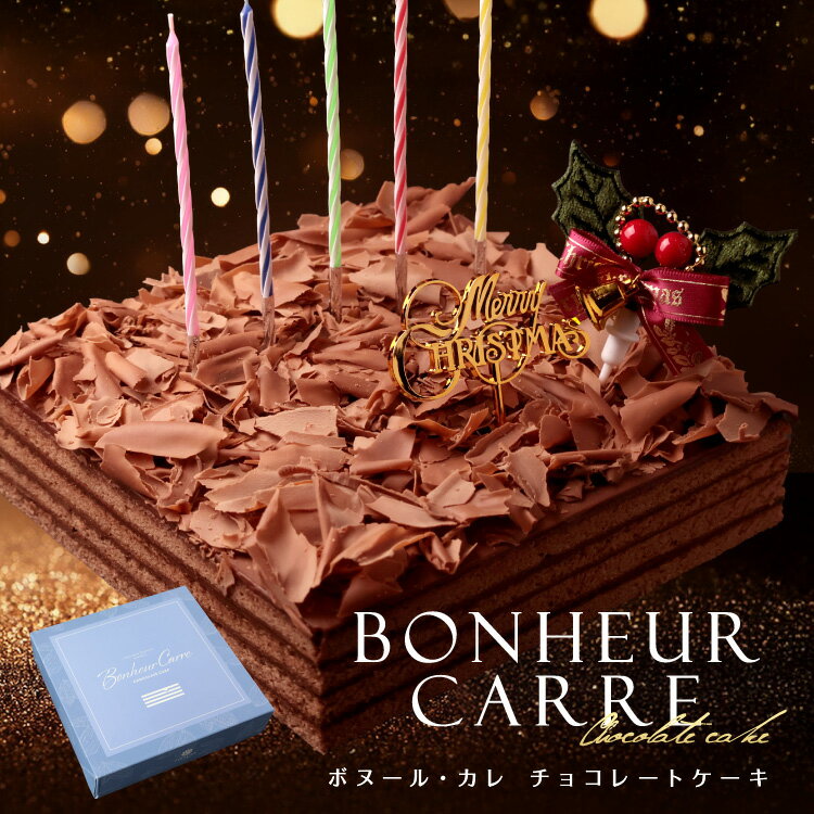 クリスマスケーキ チョコレートケーキ 冷蔵便 (4～6人用) 2025 チョコ ケーキ スイーツ ギフト プレゼント 送料無料 お菓子 誕生日 洋菓子 人気 お祝い 取り寄せ 子供 大人 記念日 ホールケーキ チョコレート チョコケーキ [冷] ボヌールカレ 四角 冷蔵