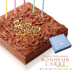 バースデーケーキ 誕生日ケーキ チョコレートケーキ あす楽 送料無料 冷蔵便[冷] 誕生日 ギフト スイーツ チョコレート 誕生日 ケーキ 誕生日プレゼント ボヌールカレ あすらく 60yu