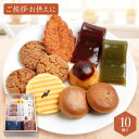菓子詰合せ 10個入 【新仕様】 ギフト お中元 和菓子 詰め合わせ お供え お盆 お供え物 法事 日持ち 3000円 誕生日 退職 お菓子 お世話になりました 個包装 お返し 産休 おしゃれ お礼 内祝い 異動 転勤 誕生日プレゼント 挨拶スイーツ 出産内祝い 人気 初盆 新盆 菓子折り