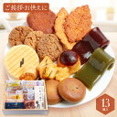菓子詰合せ 13個入 【新仕様】 敬老の日 ギフト 和菓子 詰め合わせ お供え お供え物 法事 日持ち 誕生日 退職 お菓子 お世話になりました 個包装 菓子折り お返し お祝い 産休 おしゃれ お礼 内祝い 異動 転勤 誕生日プレゼント 挨拶スイーツ 出産内祝い 人気 御礼 菓子