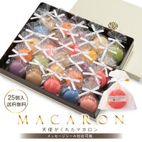 リボン付 マカロン 25個入 送料無料 ギフト プチギフト 誕生日 退職 お菓子 おしゃれ 結婚式 産休 お礼 お世話になりました よろしく ありがとう おめでとう 転勤 お歳暮 天使がくれたマカロン rm25