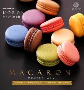 マカロン 12個入 送料無料ギフト 誕生日プレゼント お歳暮 内祝い 出産内祝い 誕生日 お菓子 お返し イベント スイーツ天使がくれたマカロン ベストオイシー