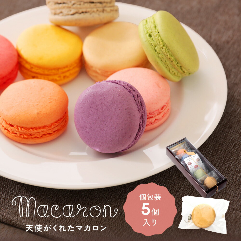 マカロン 5個入 母の日 ギフト 誕生日 退職 異動 挨拶 お世話になりました 個包装 ...
