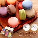 マカロン 【9個入 12個入】
