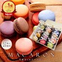 【即日発送】 リボン付 マカロン 12個入 ギフト いい夫婦の日 誕生日 退職 お菓子 お世話になりました 個包装 誕生日プレゼント 産休 おしゃれ お世話になりましたお菓子 プチギフト お礼 お祝い 内祝い 異動 挨拶 よろしく スイーツ 感謝 天使がくれたマカロン