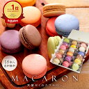 マカロン 18個入 七五三 いい夫婦の日 冬ギフト お歳暮 お年賀 ギフト 誕生日 退職 お菓子 お世話になりました 個包装 産休 おしゃれ プチギフト お礼 お祝い 内祝い 異動 誕生日プレゼント 挨拶 スイーツ 出産内祝い 結婚内祝 お返し 退職挨拶 人気 天使がくれたマカロン