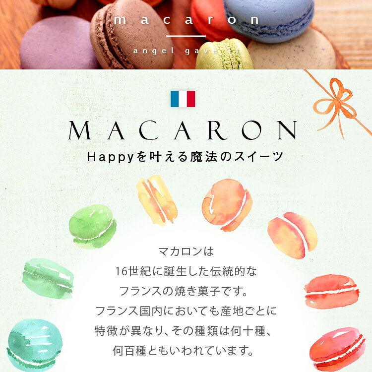 マカロン 2個入 退職 異動 母の日 ギフト 産休 挨拶 お世話になりました 個包装 プチギフト [冷] お配り ばらまき 職場 お礼 ありがとう 感謝 おしゃれ 可愛い 手土産 贈り物 女性向け 子供 会社 学校 イベント 小分け 配りやすい 焼き菓子 人気 天使がくれたマカロン 2