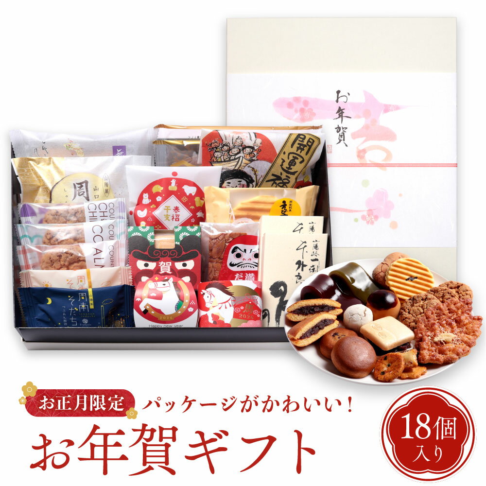 お年賀 お菓子 詰め合わせ 18個入 干支 菓子 個包装 おしゃれ 迎春 小分け 和菓子 焼き菓子 ギフト 御年賀 菓子折り お年始 寒中見舞い プレゼント 手土産 贈り物 内祝い お供え お礼 お世話になった方へ 感謝 人気 高級 お菓子ギフトセット 常温保存可能 老舗 フランソワ