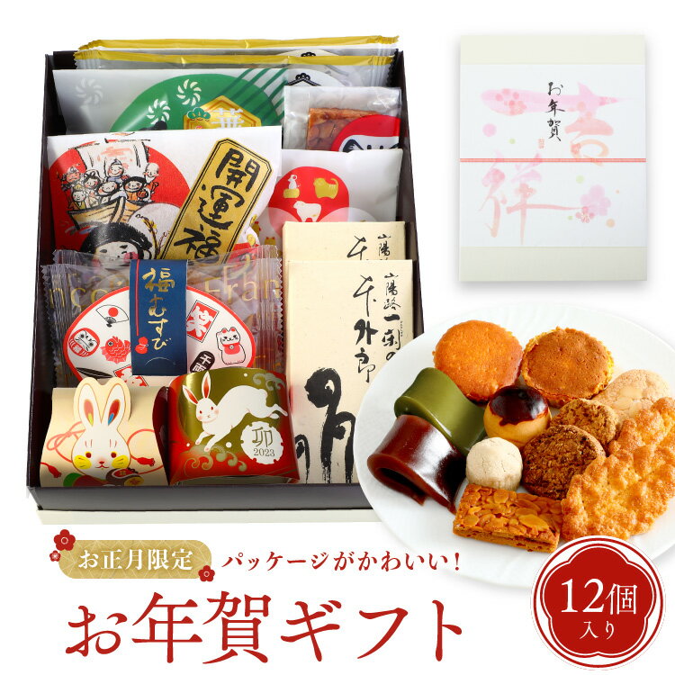 お年賀 お菓子 詰め合わせ 12個入 送料無料 和菓子 焼き菓子 干支 ギフト 菓子折り お年始 寒中見舞い 2023