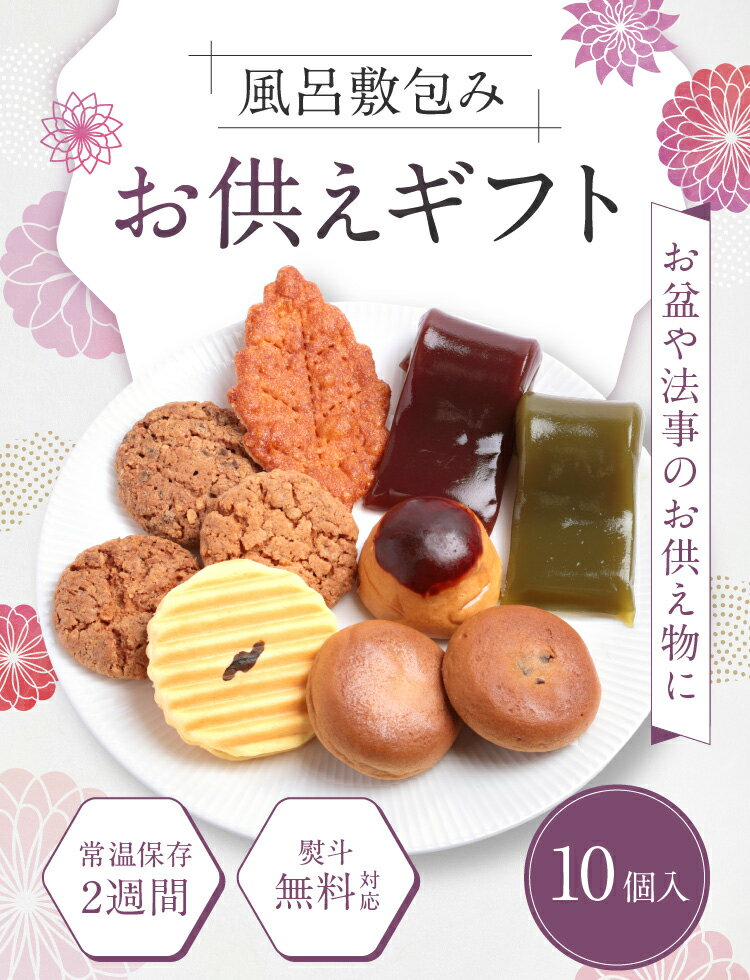お供え 風呂敷包み お菓子 10個入 お供え物...の紹介画像2