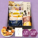 御供 のし付き 菓子詰合せ 10個入 お供え お菓子 和菓子 詰め合わせ 個包装 お盆 法事 法要 お彼岸 忌明け 粗供養 常温保存 ギフトセット 3000円 ...