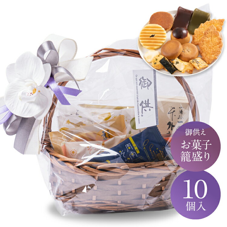 お供え かご盛り 10個入 お盆 お供え物 お菓子 和菓子 法事 日持ち 御供物 法要 お彼岸 初盆 盆 喪中見..