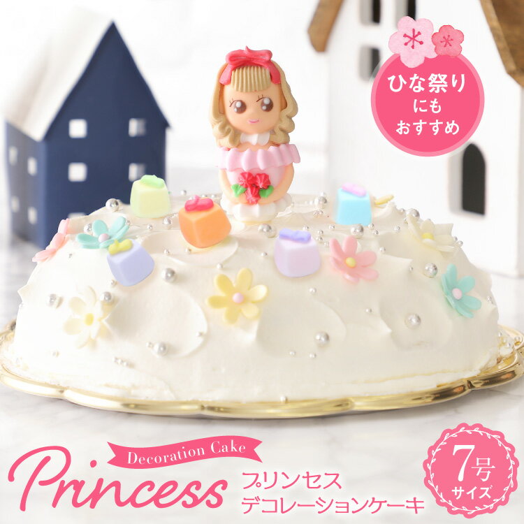 プリンセスケーキ 誕生日ケーキ ひな祭り 桃の節句 初節句 雛祭り ひなまつり 7号 ドールケーキ 女の子 バースデー デコレーション 生クリーム いちご 苺 冷凍 [凍] ホールケーキ ギフト プレゼント 送料無料 洋菓子 お祝い 子供 パーティー お取り寄せ ショートケーキの商品画像