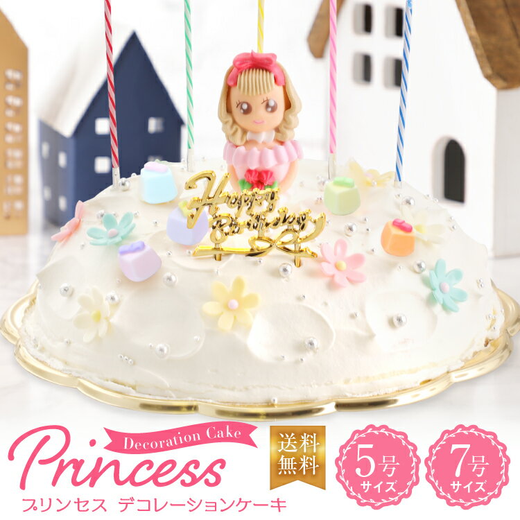 プリンセスケーキ 誕生日ケーキ 5号 7号 ドールケーキ 女の子 かわいい 子供 生クリーム いちご 冷凍 凍 ギフト プレゼント 送料無料 パーティー 記念日 デコレーションケーキ お誕生日会 サプライズ インスタ映え 特別感 豪華 人気 お姫様 ろうそく付 誕生日飾り