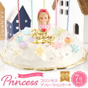 プリンセスケーキ バースデーケーキ 誕生日ケーキケーキ 7号 送料無料[凍]女の子 プリンセス 誕生日 ギフト