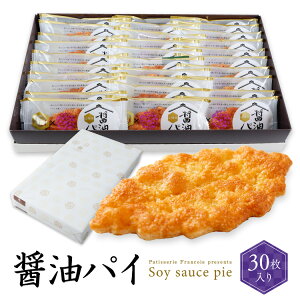 醤油パイ 30枚入 送料無料 ホワイトデー お菓子 ギフト プレゼント 退職 菓子 挨拶 焼き菓子 菓子折り 手土産 法事 お供え リーフパイ しょうゆパイ