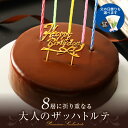 ふんわりザッハトルテ simple 誕生日ケーキ バースデーケーキ チョコレートケーキ 5号 父の日 チョコレート スイーツ ギフト プレゼント 送料無料 お菓...