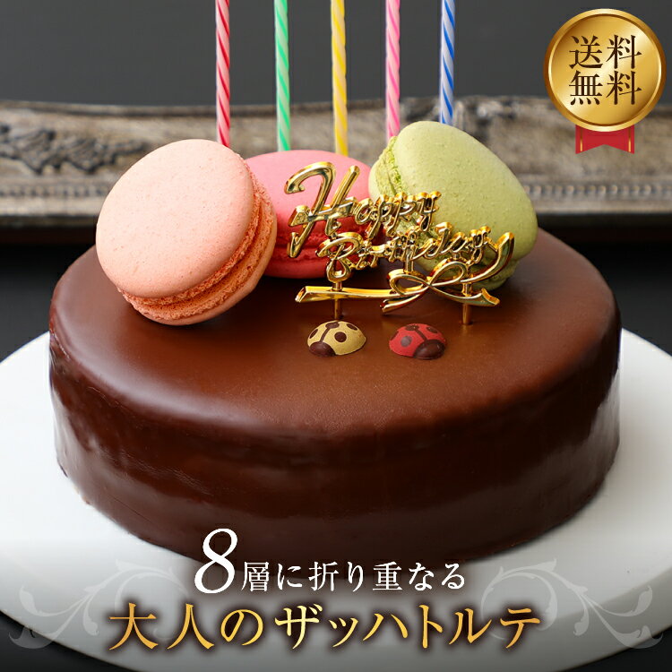 ザッハトルテ バースデーケーキ 誕生日ケーキ チョコレートケーキ [凍]送料無料 チョコ 5号 ケーキ 誕生日 チョコレート ギフト プレゼント 敬老の日 スイーツ