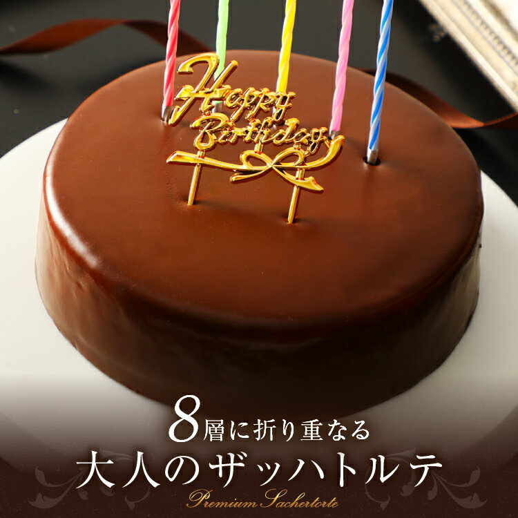 ザッハトルテ バースデーケーキ ふんわりザッハトルテ simple 生クリームサンド 誕生日ケーキ チョコレートケーキ [凍] 母の日 プレゼント 大人 チョコレート 送料無料 チョコ 5号 ケーキ 誕生日 ギフト スイーツ 60yu