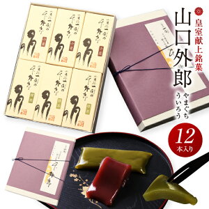 ういろう 12本入 送料無料 皇室献上銘菓 山口 外郎本外郎 バレンタイン ホワイトデー スイーツ お菓子 ギフト プレゼント 和菓子 お供え 内祝い 誕生日 誕生日プレゼント 退職 お礼 お返し 老舗 山口県 お土産
