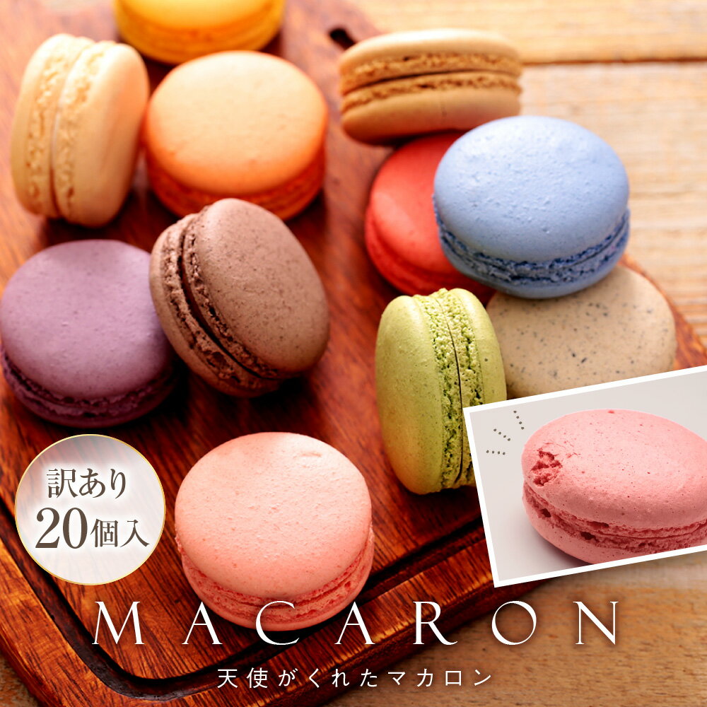 マカロン 訳あり 20個入 送料無料 割れ・欠け含む わけありでも味はそのまま 【味指定不可】 スイーツ ギフト お試し 人気 個包装 プレゼント 内祝い お礼...