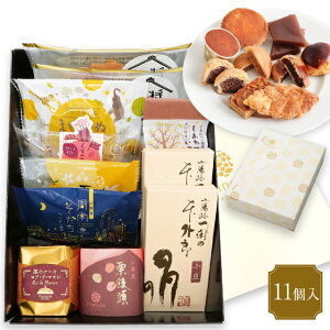 和洋菓子詰合せ 11個入 山口銘菓撰 送料無料 プレゼント お年賀 寒中見舞い スイーツ お菓子 ギフト 退職 菓子 挨拶 お礼 焼き菓子 和菓子 詰め合わせ 誕生日 内祝い 手土産 お供え 結婚式 出産 お返し 出産内祝い 菓子折り me11