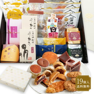 和洋菓子詰合せ 19個入 山口銘菓撰 送料無料 バレンタイン ホワイトデー スイーツ お菓子 ギフト プレゼント 退職 菓子 挨拶 お礼 焼き菓子 和菓子 詰め合わせ 誕生日 内祝い 手土産 お供え 結婚式 出産 お返し 出産内祝い 菓子折り