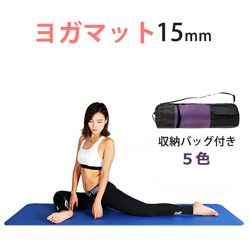 ヨガマット 専用 厚さ15mm yogaトレーニングマット ストレッチマット　エクササイズマット ダイエット 器具 ダイエット器具 ホット腹筋 背筋 脚痩せ 骨盤矯正 初心者用 ヨガワークス ケース付き ケース付き 送料無料